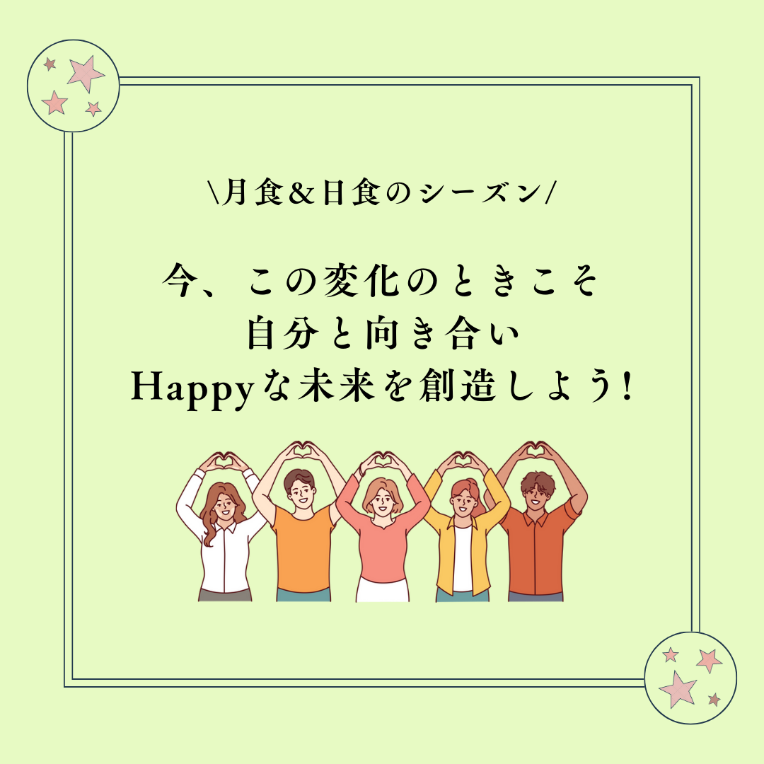 ⭐月食＆日食のシーズン⭐ 今、この変化のときこそ自分と向き合い