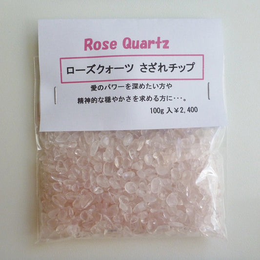 ローズクォーツチップ(さざれ)AAAグレード《愛・平穏・心の浄化》【ポスト投函対応可能商品】