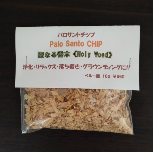 パロサントチップ10g《浄化・リラックス・落ち着き》焚きやすい!【ポスト投函対応可能商品】