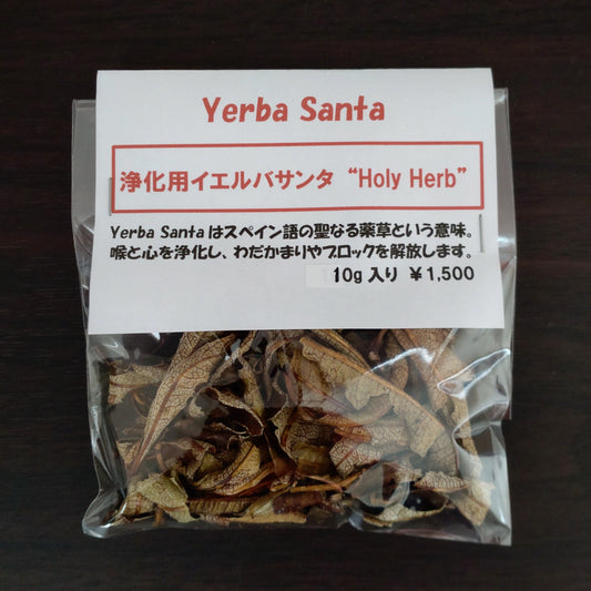 イエルバサンタ(浄化用)10g《聖なる薬草/心と喉の浄化》【ポスト投函対応可能商品】
