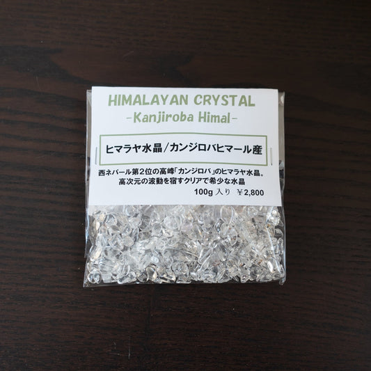 ヒマラヤ水晶チップ(さざれ)《カンジロバヒマール産 Aグレード》浄化用 100g【ポスト投函対応可能商品】