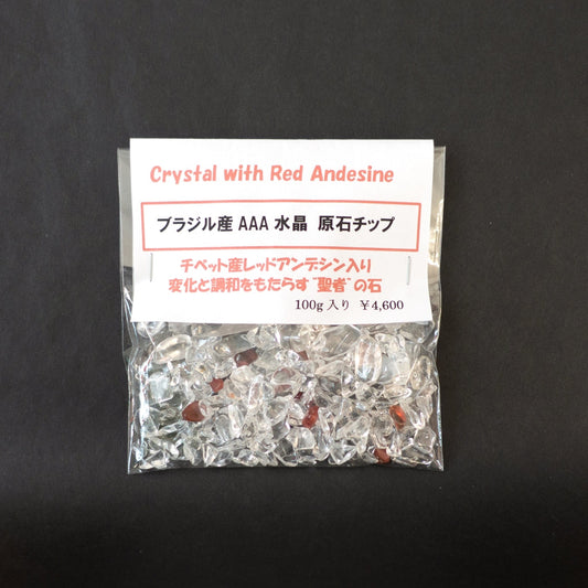 ブラジル産AAA水晶チップ(レッドアンデシン入り)浄化用100g【ポスト投函対応可能商品】