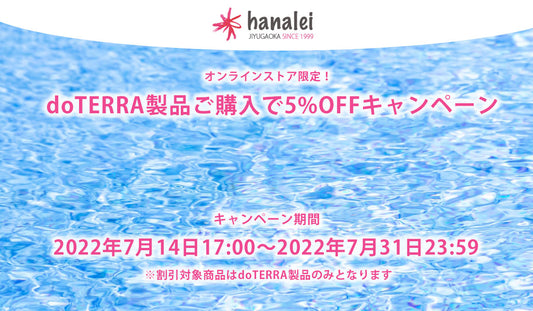 【終了しました】doTERRA製品ご購入で5%OFFキャンペーン開催！