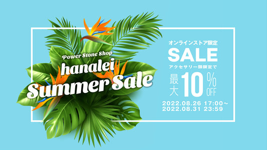 【終了しました】サマーセール開催！アクセサリー類が最大で10%OFF！新商品も続々追加！