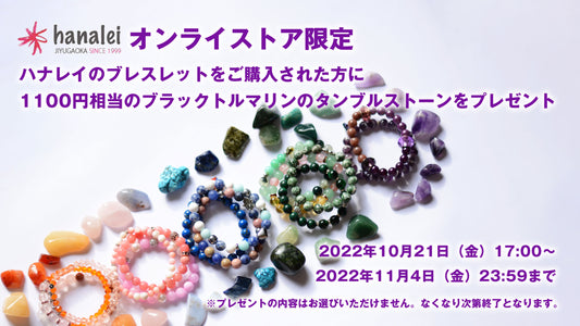 ※終了しました【オンラインストア限定】ブレスレットご購入で10月の誕生石「ブラックトルマリン タンブルストーン」をプレゼント
