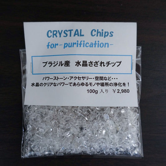 ブラジル産水晶さざれチップ100g《浄化・清らか》【ポスト投函対応可能商品】