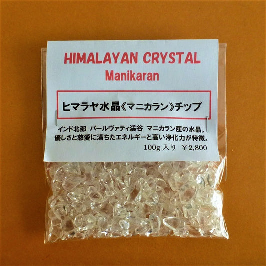 マニカラン産ヒマラヤ水晶チップ(さざれ)浄化用 Aグレード100g